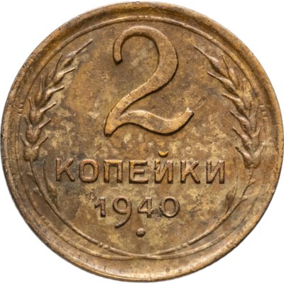 купить 2 копейки 1940