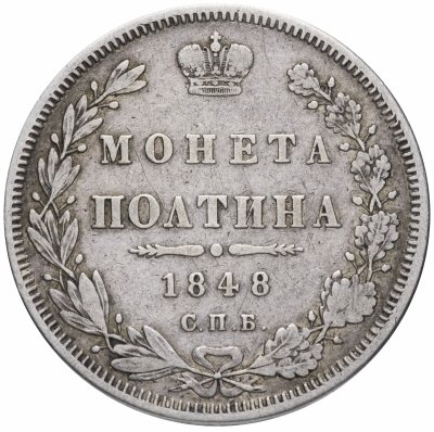 купить Полтина 1848 СПБ-HI