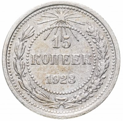 купить 15 копеек 1923