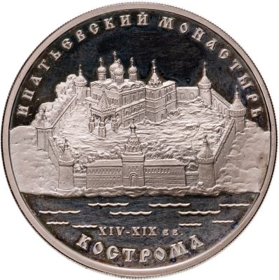 купить 3 рубля 2003 ММД Ипатьевский монастырь (XIV - XIX вв.), г. Кострома