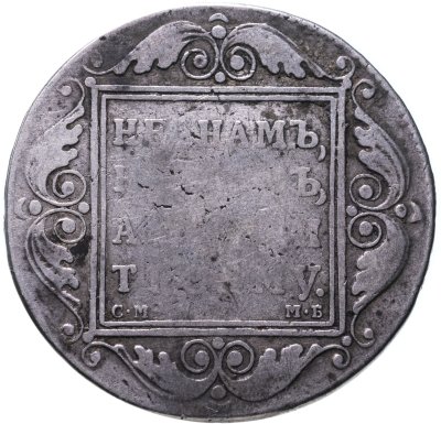 купить 1 рубль 1798 СМ-МБ