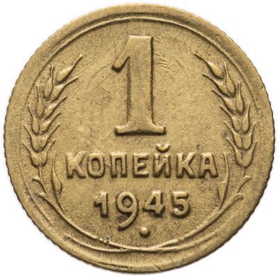 купить 1 копейка 1945