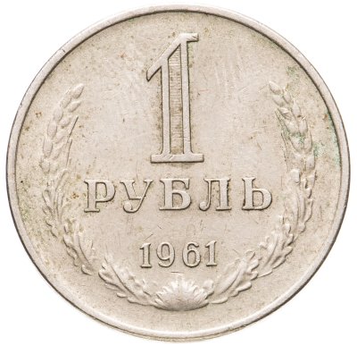 купить 1 рубль 1961