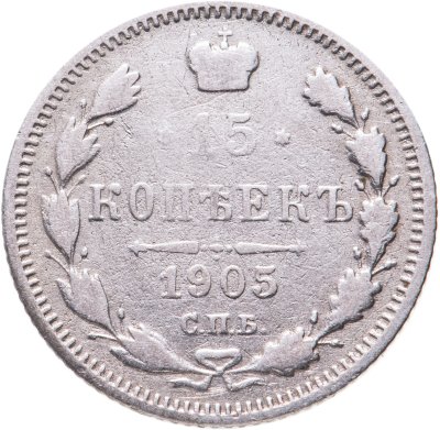 купить 15 копеек 1905 СПБ-АР