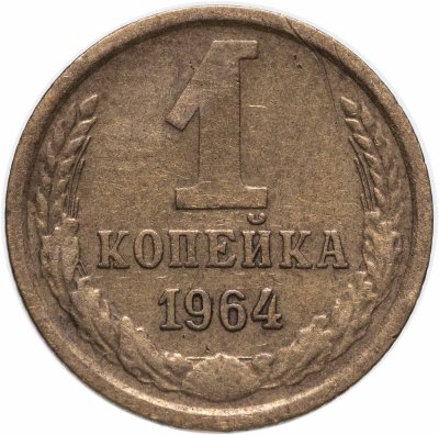 купить 1 копейка 1964