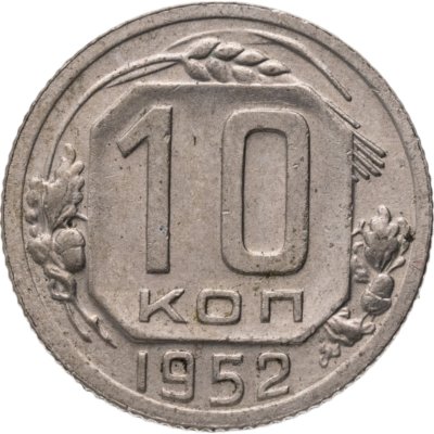 купить 10 копеек 1952