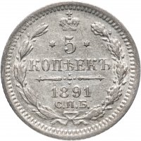 Купить 5 копеек 1891 СПБ-АГ