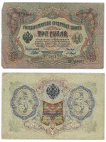 Купить 3 рубля 1905 Управляющий Шипов