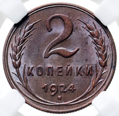 купить 2 копейки 1924 в слабе HHP MS63BN штемпельный блеск