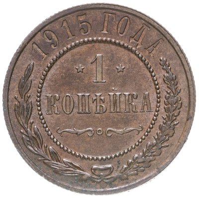 купить 1 копейка 1915