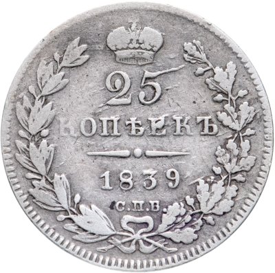 купить 25 копеек 1839 СПБ-НГ