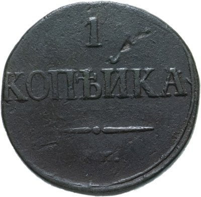купить 1 копейка 1831 СМ