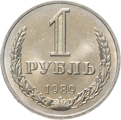 купить 1 рубль 1989