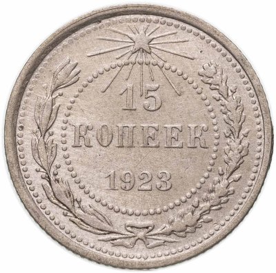 купить 15 копеек 1923