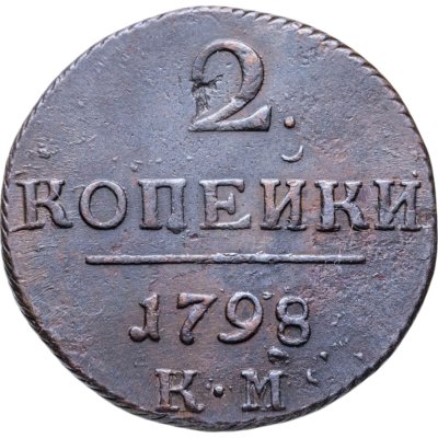 купить 2 копейки 1798 КМ