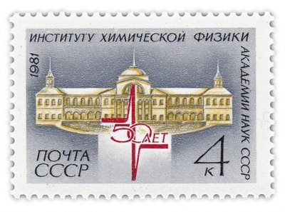 купить 4 копейки 1981 "Институт химической физики Академии Наук СССР"
