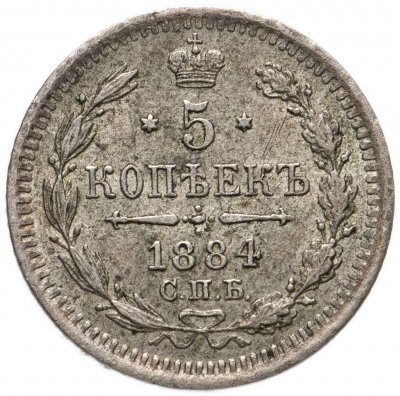 купить 5 копеек 1884 СПБ-АГ