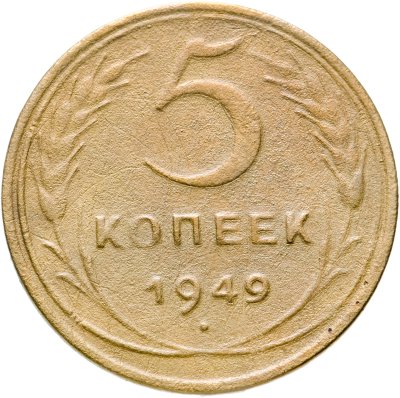 купить 5 копеек 1949