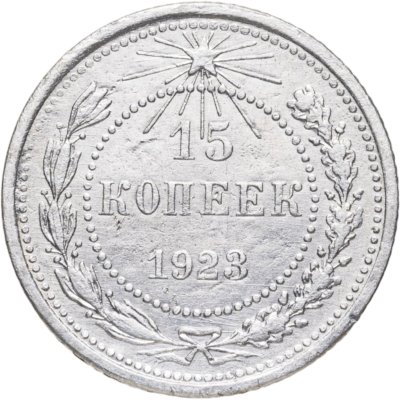 купить 15 копеек 1923