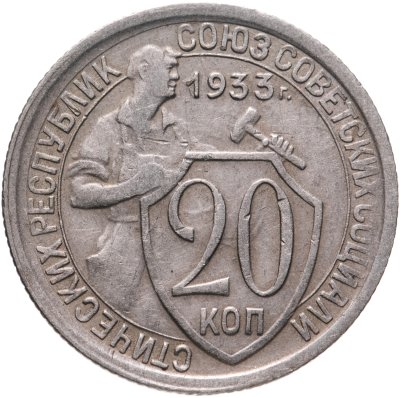 купить 20 копеек 1933