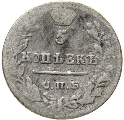 купить 5 копеек 1823 СПБ-ПД реверс корона узкая