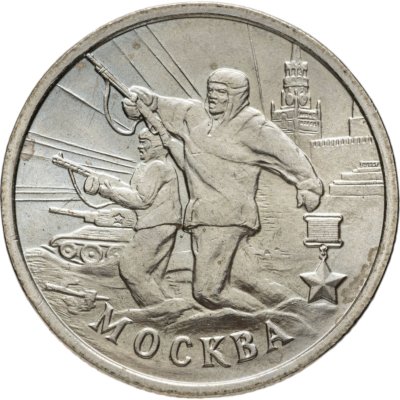 купить 2 рубля 2000 "Москва - города герои"