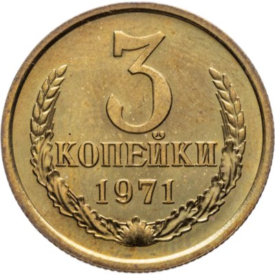 купить 3 копейки 1971