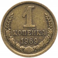 купить 1 копейка 1969