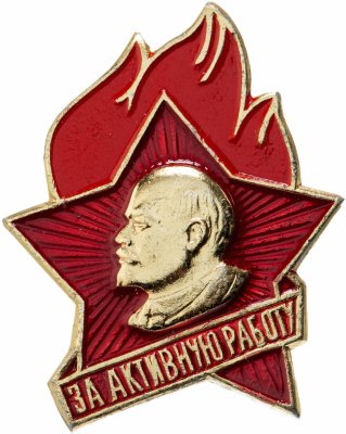 купить Значок СССР "За активную работу. Пионерия", булавка