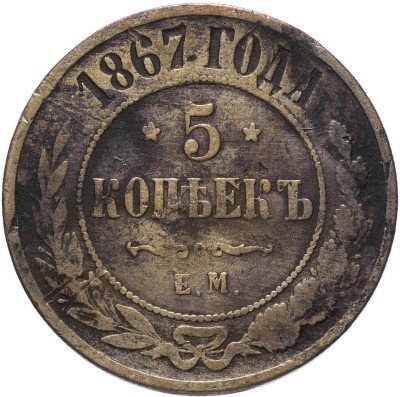 купить 5 копеек 1867 ЕМ новый тип