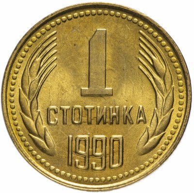 купить Болгария 1 стотинка 1990