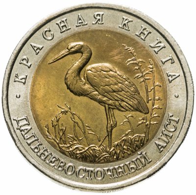 купить 50 рублей 1993 ЛМД дальневосточный аист