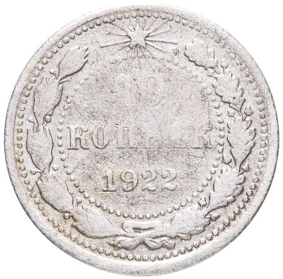 купить 10 копеек 1922