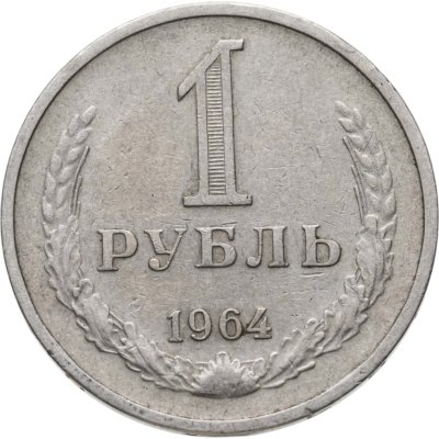 купить 1 рубль 1964