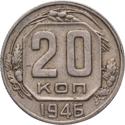 купить 20 копеек 1946