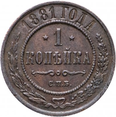 купить 1 копейка 1881 СПБ
