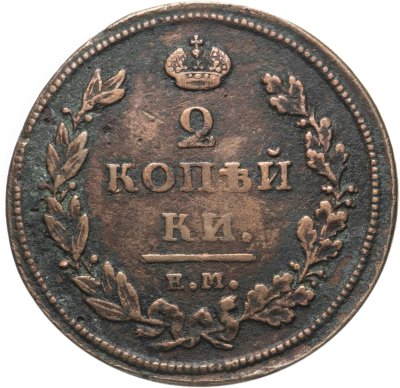 купить 2 копейки 1811 ЕМ-НМ гурт гладкий