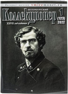 купить Журнал "Петербургский Коллекционер" №1 (123) за 2022 год