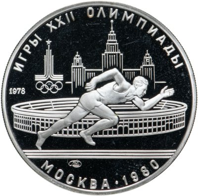купить 5 рублей 1978 ЛМД "XXII Летние олимпийские игры 1980 года в Москве: Бег"