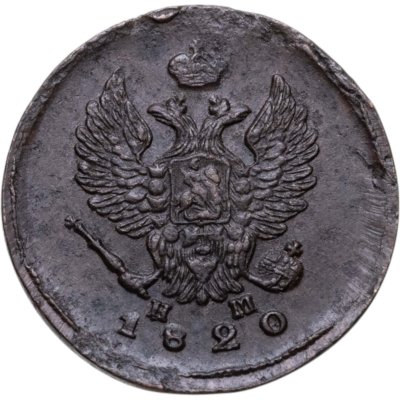 купить 2 копейки 1820 ЕМ-НМ