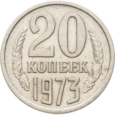 купить 20 копеек 1973