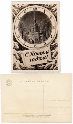 купить Открытка (почтовое вложение) "С Новым Годом!" изд. Ленфотохудожник 1957