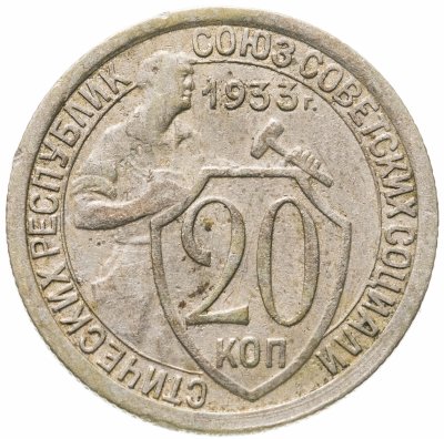 купить 20 копеек 1933