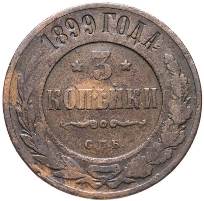 купить 3 копейки 1899 СПБ