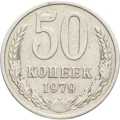 купить 50 копеек 1979