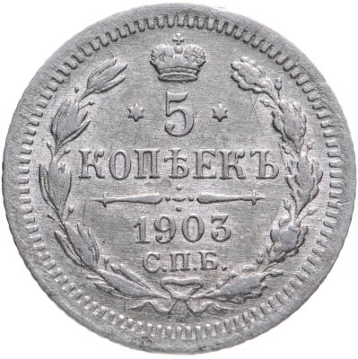 купить 5 копеек 1903 СПБ-АР