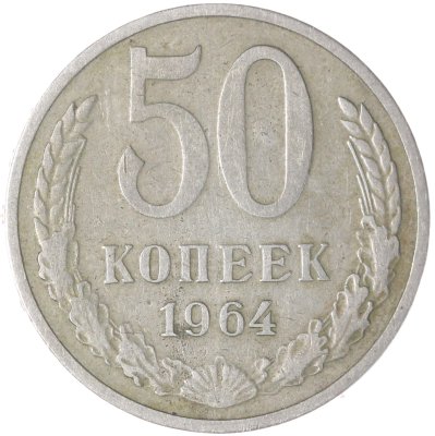 купить 50 копеек 1964