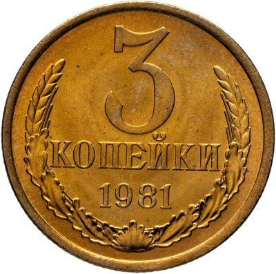 купить 3 копейки 1981