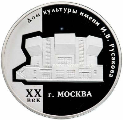 купить 3 рубля 2005 ММД "Дом культуры имени И.В. Русакова"