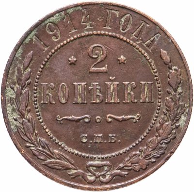 купить 2 копейки 1914 СПБ